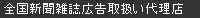 全国新聞雑誌広告取扱い代理店